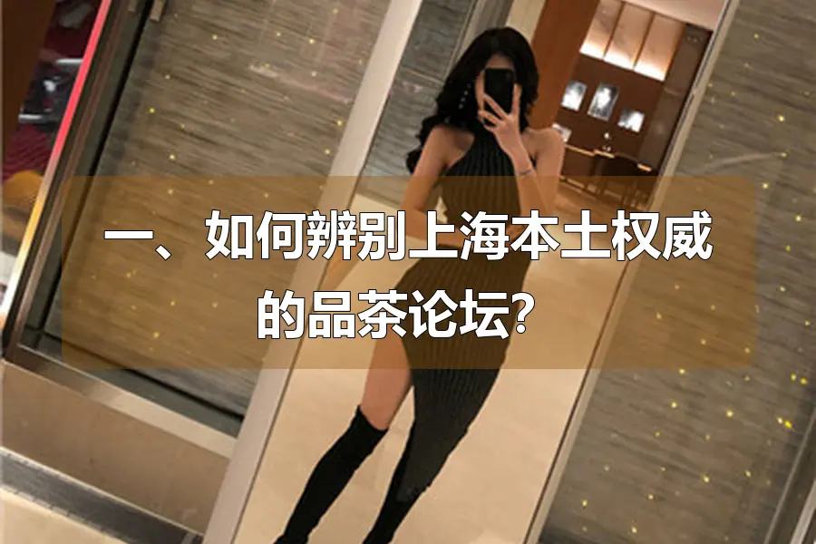 一、如何辨别上海本土权威的品茶论坛？